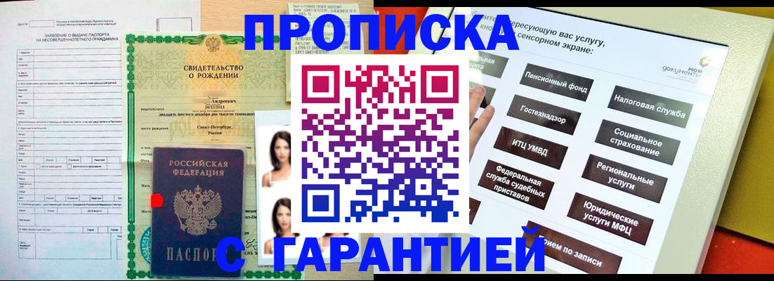 прописка гарантия в Бийске