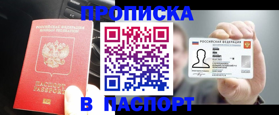прописка законно в Бийске