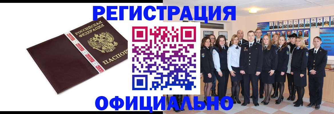 временная прописка в Бийске